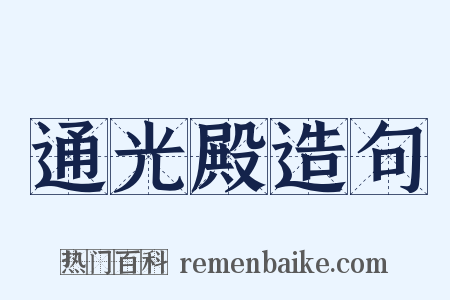 通光殿造句是什么意思的图片